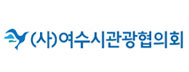 (사)여수시관광협의외